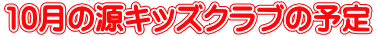 10月の源キッズクラブの予定